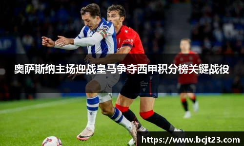 奥萨斯纳主场迎战皇马争夺西甲积分榜关键战役