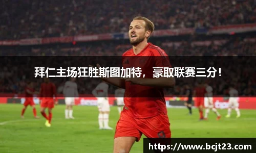拜仁主场狂胜斯图加特，豪取联赛三分！