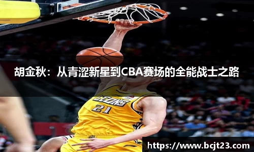 胡金秋：从青涩新星到CBA赛场的全能战士之路