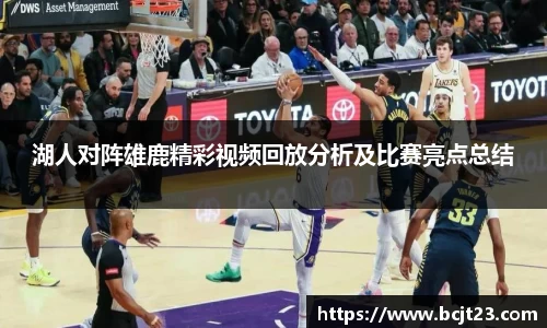 湖人对阵雄鹿精彩视频回放分析及比赛亮点总结