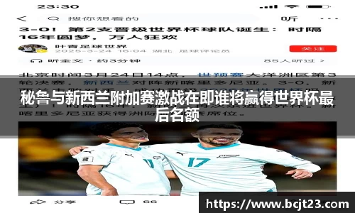 秘鲁与新西兰附加赛激战在即谁将赢得世界杯最后名额