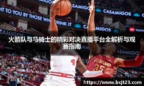火箭队与马骑士的精彩对决直播平台全解析与观赛指南