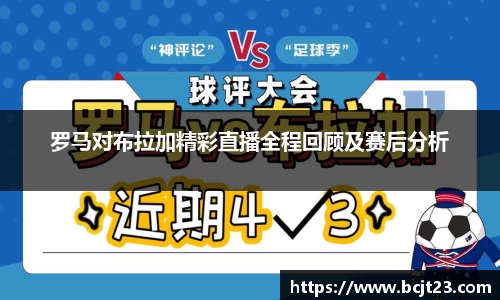 罗马对布拉加精彩直播全程回顾及赛后分析