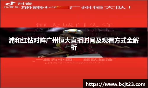 浦和红钻对阵广州恒大直播时间及观看方式全解析