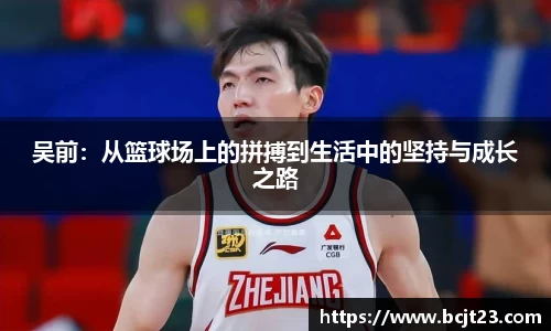 吴前：从篮球场上的拼搏到生活中的坚持与成长之路