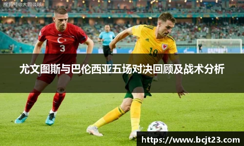 尤文图斯与巴伦西亚五场对决回顾及战术分析