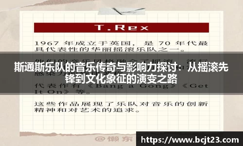 斯通斯乐队的音乐传奇与影响力探讨：从摇滚先锋到文化象征的演变之路