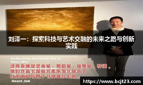 刘泽一：探索科技与艺术交融的未来之路与创新实践