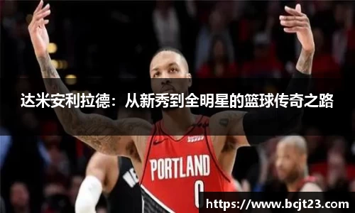 达米安利拉德：从新秀到全明星的篮球传奇之路