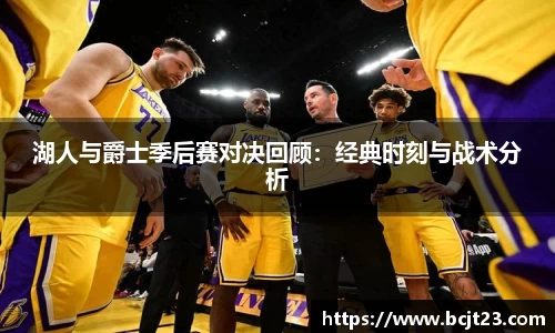 湖人与爵士季后赛对决回顾：经典时刻与战术分析