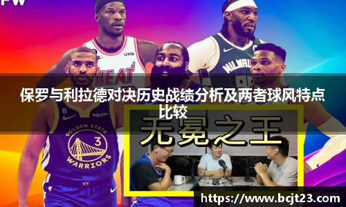 保罗与利拉德对决历史战绩分析及两者球风特点比较