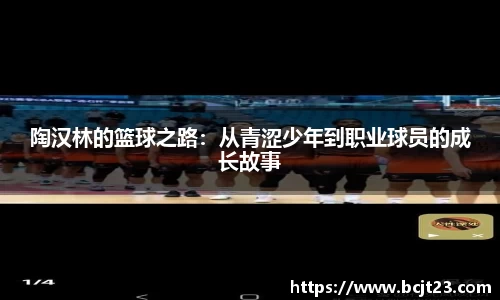 陶汉林的篮球之路：从青涩少年到职业球员的成长故事