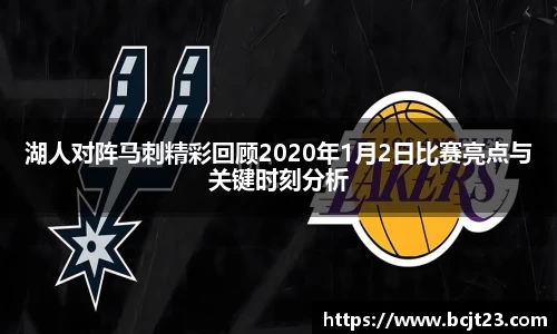 湖人对阵马刺精彩回顾2020年1月2日比赛亮点与关键时刻分析