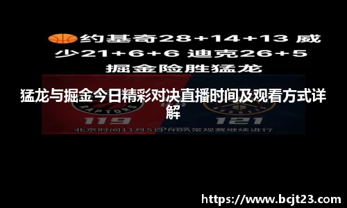 猛龙与掘金今日精彩对决直播时间及观看方式详解