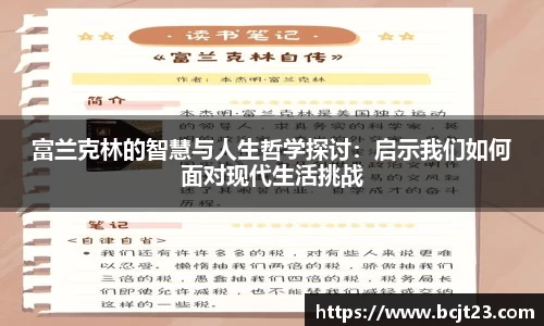富兰克林的智慧与人生哲学探讨：启示我们如何面对现代生活挑战