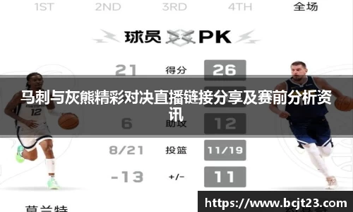 马刺与灰熊精彩对决直播链接分享及赛前分析资讯