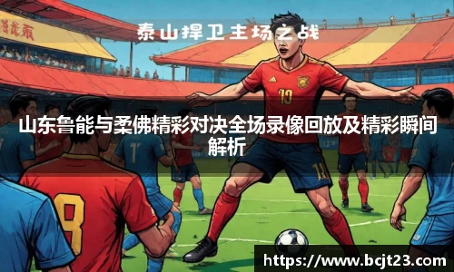 山东鲁能与柔佛精彩对决全场录像回放及精彩瞬间解析