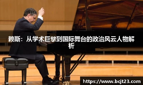 赖斯：从学术巨擘到国际舞台的政治风云人物解析