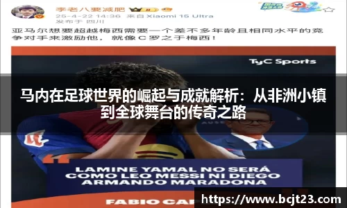 马内在足球世界的崛起与成就解析：从非洲小镇到全球舞台的传奇之路