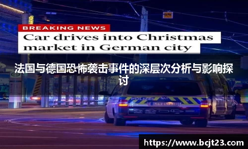 法国与德国恐怖袭击事件的深层次分析与影响探讨