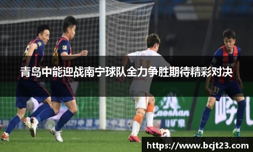 青岛中能迎战南宁球队全力争胜期待精彩对决