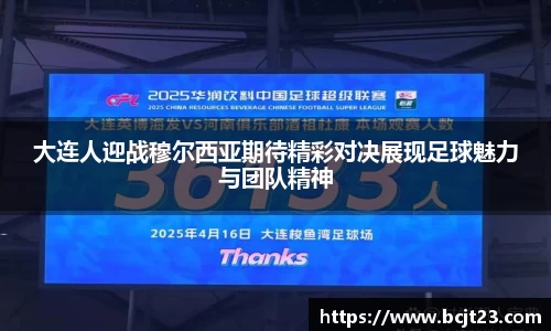 大连人迎战穆尔西亚期待精彩对决展现足球魅力与团队精神