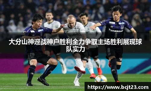 必一大分山神迎战神户胜利全力争取主场胜利展现球队实力