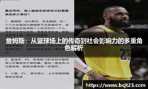 必一詹姆斯：从篮球场上的传奇到社会影响力的多重角色解析