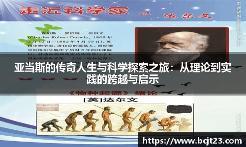 必一亚当斯的传奇人生与科学探索之旅：从理论到实践的跨越与启示