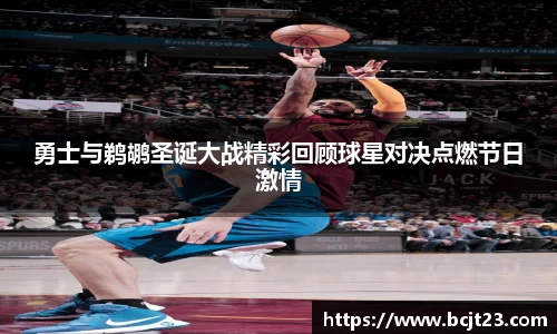 必一勇士与鹈鹕圣诞大战精彩回顾球星对决点燃节日激情