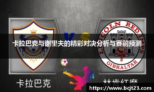 必一卡拉巴克与谢里夫的精彩对决分析与赛前预测