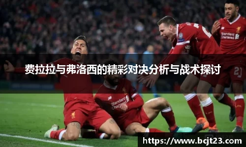 必一费拉拉与弗洛西的精彩对决分析与战术探讨