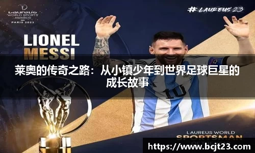 必一莱奥的传奇之路：从小镇少年到世界足球巨星的成长故事