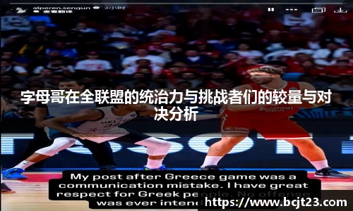 必一字母哥在全联盟的统治力与挑战者们的较量与对决分析