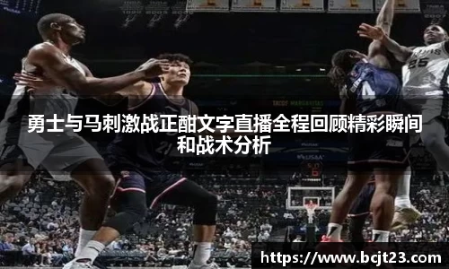 必一勇士与马刺激战正酣文字直播全程回顾精彩瞬间和战术分析