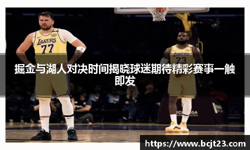 必一掘金与湖人对决时间揭晓球迷期待精彩赛事一触即发