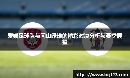 必一爱媛足球队与冈山绿雉的精彩对决分析与赛季展望
