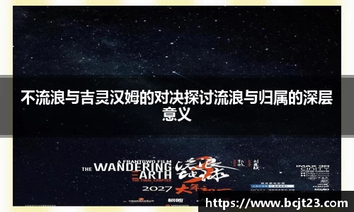 必一不流浪与吉灵汉姆的对决探讨流浪与归属的深层意义